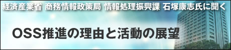 経済産業省 商務情報政策局 情報処理振興課 石塚康志氏に聞くOSS推進の理由と活動の展望