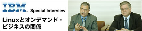 IBM Special Interview　Linuxとオンデマンド・ビジネスの関係