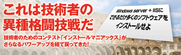 これは技術者の異種格闘技戦だ