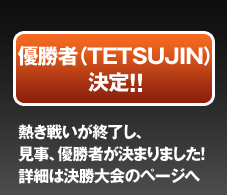 TETSUJIN決定