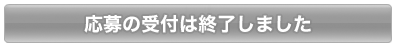 応募受け付けは終了しました