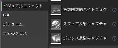 スフィア反射キャプチャ、ボックス反射キャプチャ