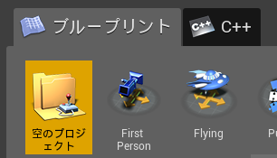 テンプレートはブループリントとC++から選択できる