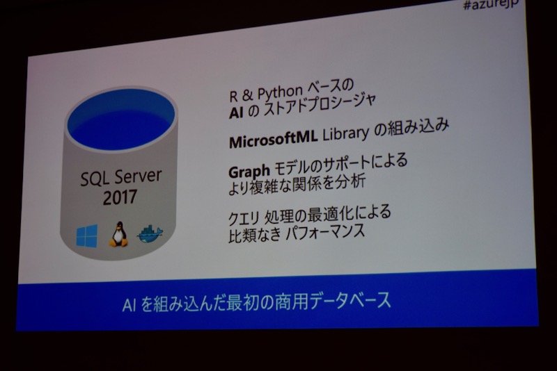 AIに対応したSQL Server 2017