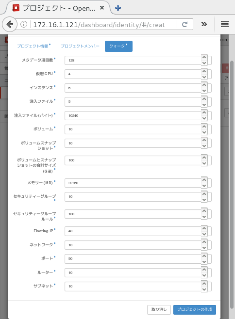 OpenStackでプロジェクトのクォータ設定