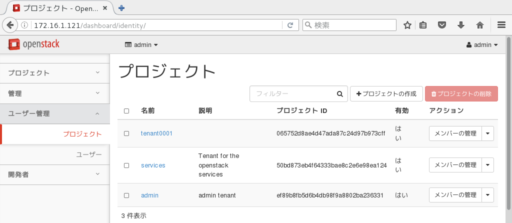 図の説明:テナントtenant0001が作成された