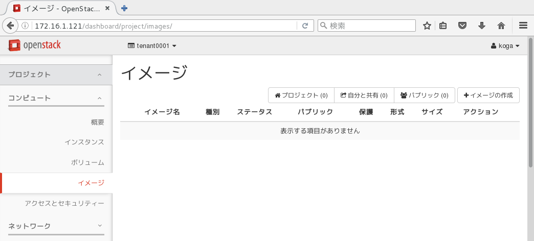 イメージ作成前の画面(図の説明:一般ユーザーkogaは、自分が所属するtenant0001テナント内で利用する仮想マシンのためのOSの雛型のイメージファイルを準備する必要がある)