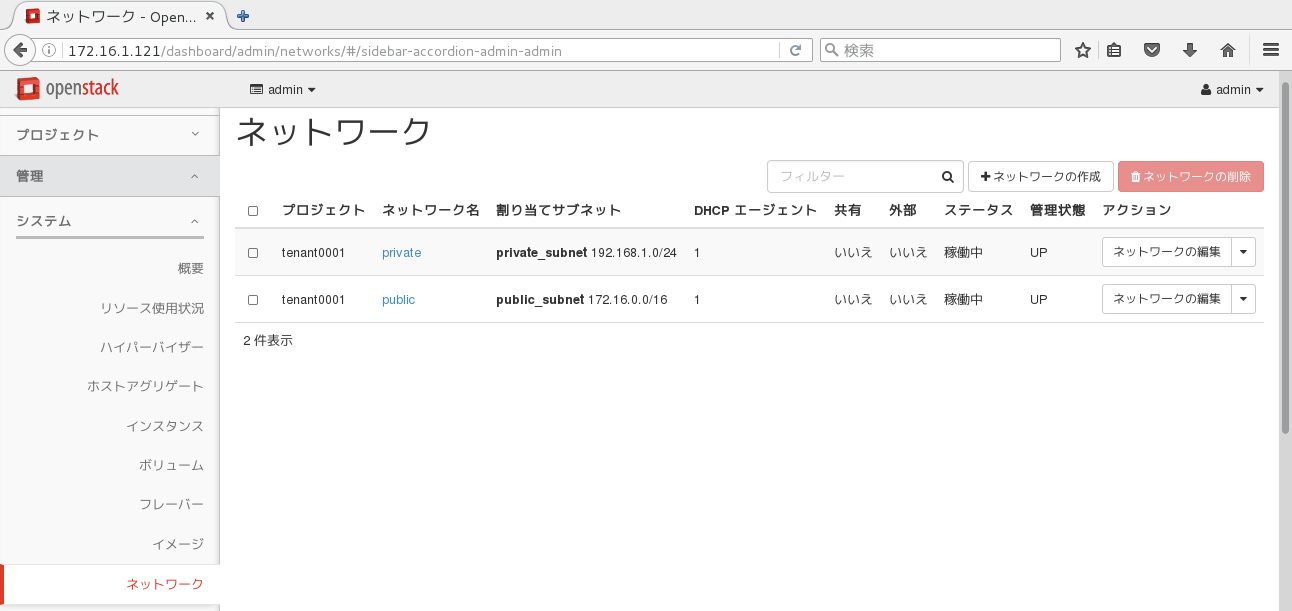 adminユーザー権限で、tenant0001のネットワークを確認