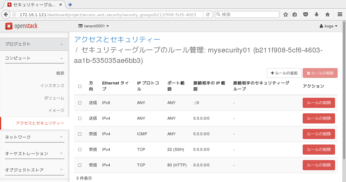SSH、ICMP、HTTPのルールが設定されたセキュリティーグループ