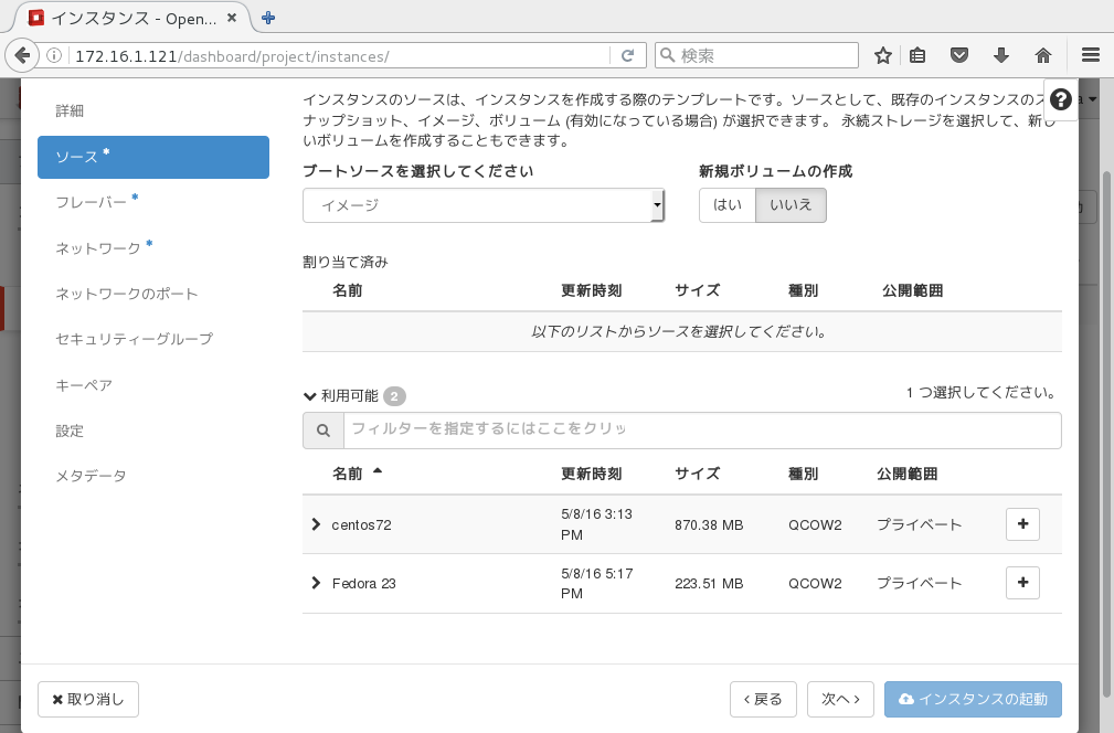 ソースの一覧表示。ここでの「ソース」とは、インスタンスの元となるOS環境のglanceイメージを意味する