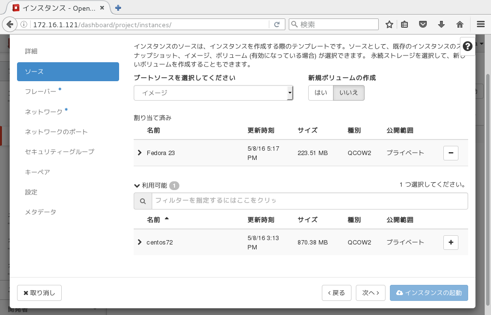glanceイメージ「Fedora 23」をソースとして割り当て済みにした様子