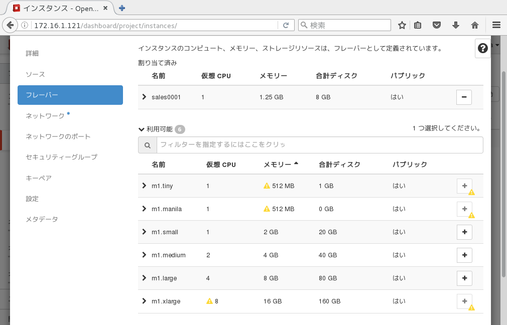 フレーバの選択画面で、「sales0001」を割り当て済みにした様子