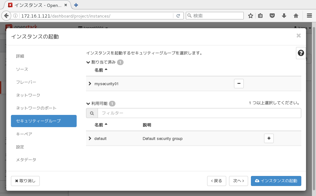 セキュリティーグループ「mysecurity01」を割り当てた様子