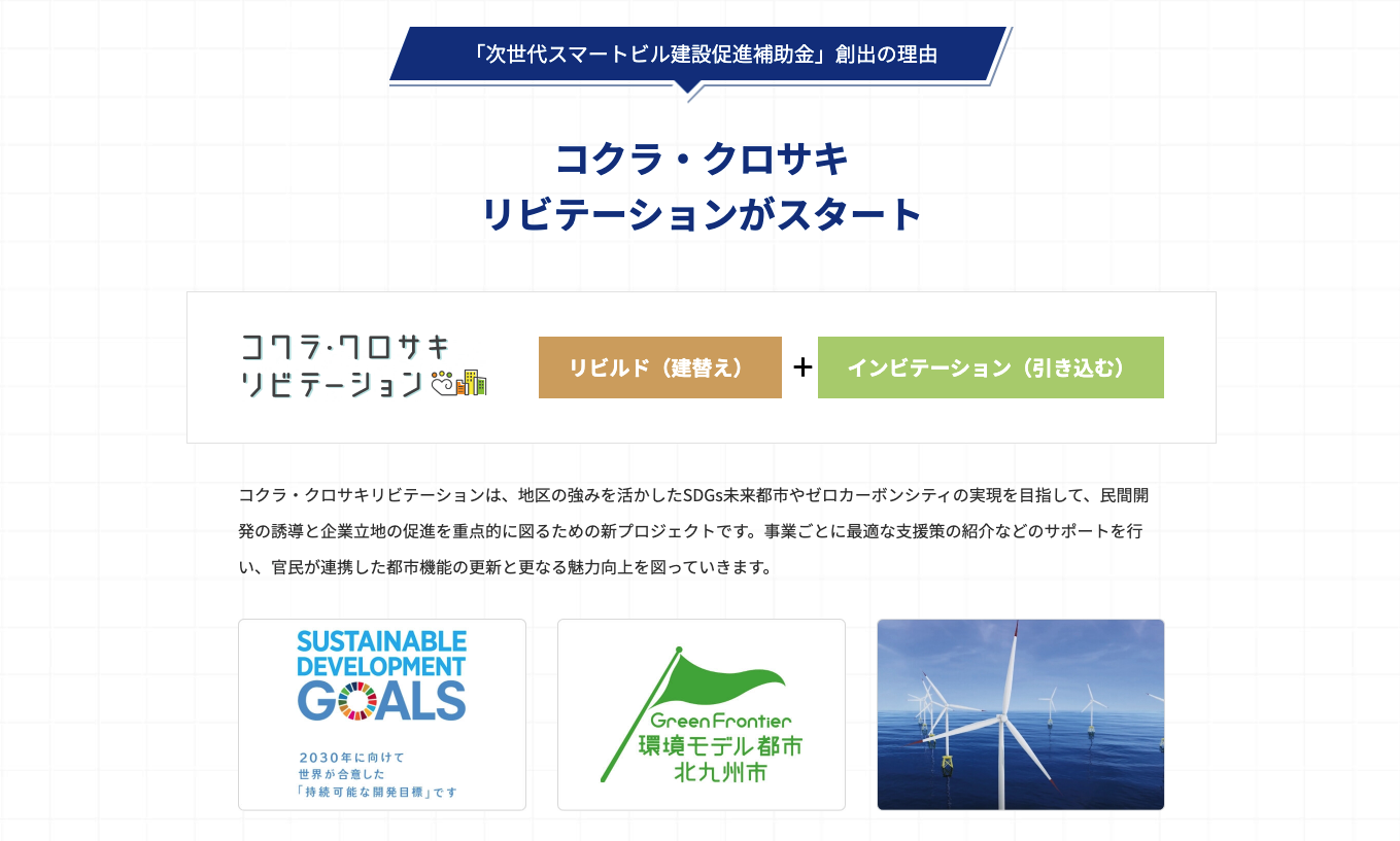 「次世代スマートビル建設促進補助金」創出の理由