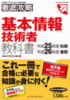 徹底攻略 基本情報技術者教科書 平成25年度秋期・平成26年度春期