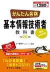 かんたん合格 基本情報技術者教科書 平成26年度