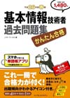 かんたん合格 基本情報技術者過去問題集 平成26年度春期