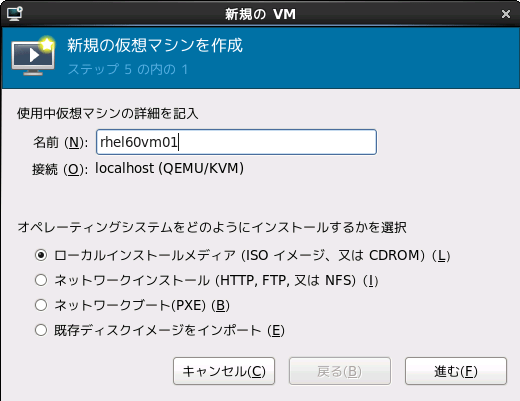 図5: 作成する仮想マシンに、分かりやすい名前を付ける。インストール・ソースは、物理メディア以外にも、ISOイメージ、HTTP、FTP、NFS、PXEブートが選択可能である。