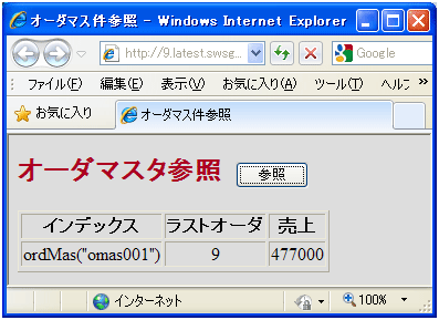 図10: オーダー・マスター（ordMas）の参照表示