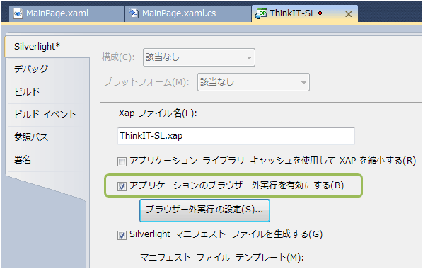 図2: アプリケーションのブラウザ外実行を有効にする