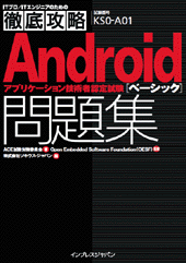 徹底攻略 Androidアプリケーション技術者認定試験ベーシック問題集