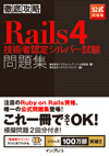 徹底攻略Rails4技術者認定シルバー試験問題集