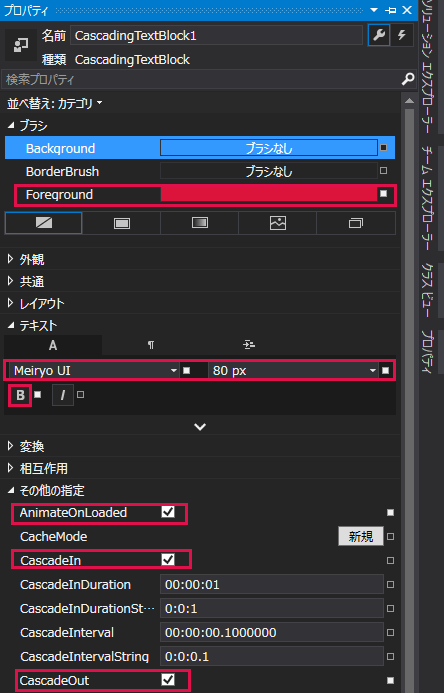 図15 CascadingTextBlockのプロパティを設定する