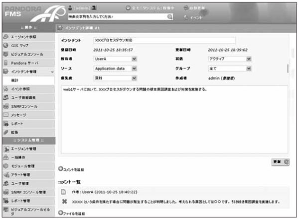 図4：PandoraFMSのインシデント管理機能