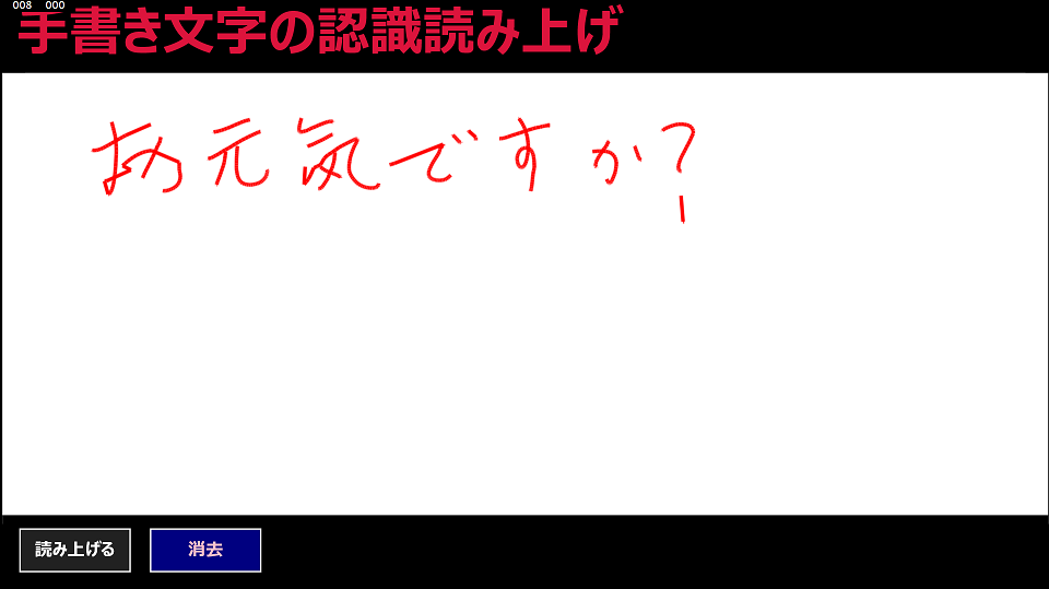 手書き文字を認識して読み上げている