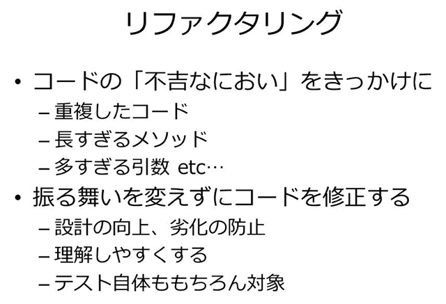 リファクタリング