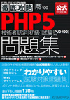 徹底攻略PHP5技術者認定［初級］試験問題集［PJ0-100］対応