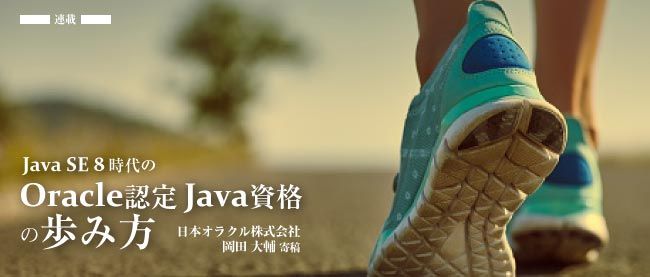 Java SE8時代のオラクル認定Java資格の歩み方