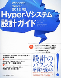 Windows Server 2012 R2 Hyper-Vシステム設計ガイド